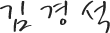 김경석