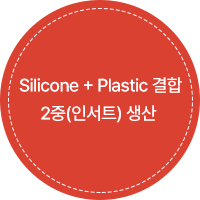 Silicon + Plastic 결합 2중(인서트) 생산